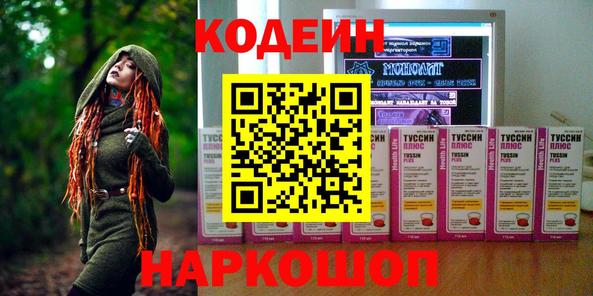 Кодеин Purple Drank  Вход с VPN  Невинномысск  Codein напиток Lean (лин) 