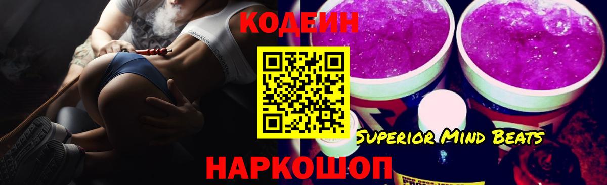 Кодеин Purple Drank Невинномысск