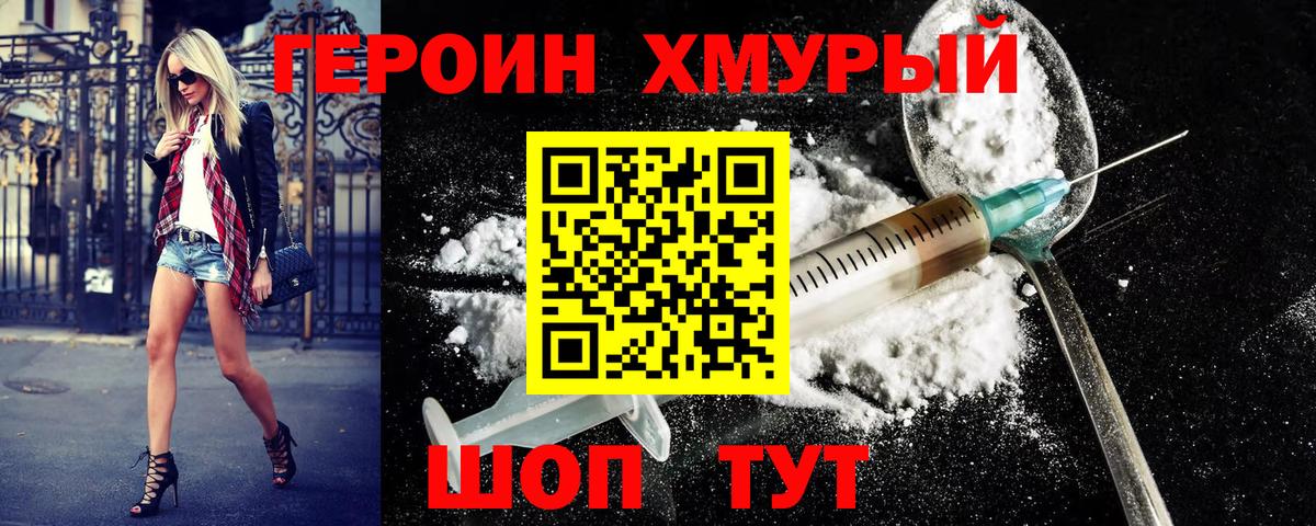 ГЕРОИН  ГЕРОИН хмурый  Вход с VPN  Невинномысск 